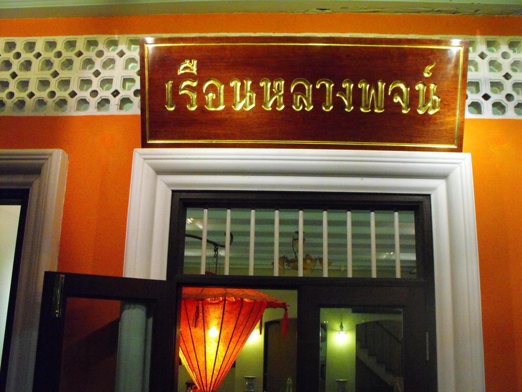 Luang Poj Boutique Hostel Ranong Ngoại thất bức ảnh